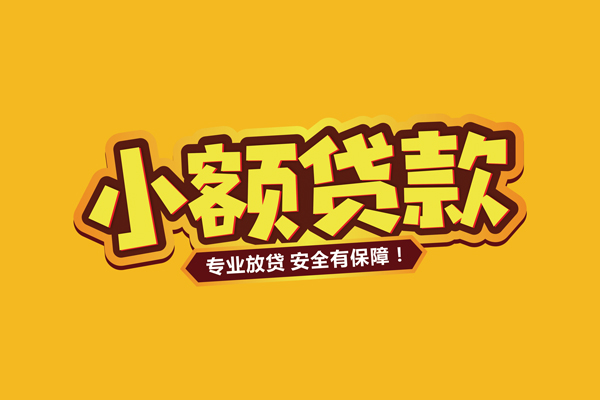 成都急用钱小额信用贷款-成都急用钱私借空放不考察-成都急用钱用身份证借私借