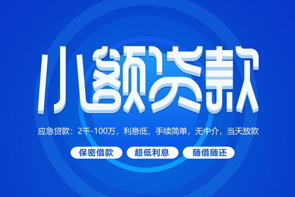 成都急用钱无抵押短借-成都急用钱身份证办理贷款-成都急用钱哪里可以借私借