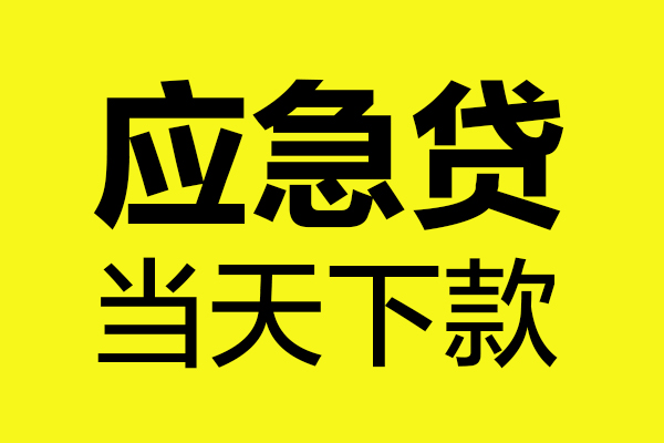 成都急用钱民间小额借贷-成都急用钱短借个人-成都急用钱私人借贷