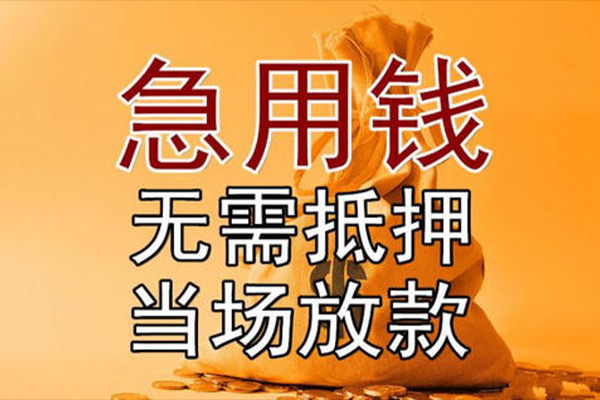 成都急用钱私借空放-成都急用钱无抵押小额贷款-成都急用钱私人24小时借钱
