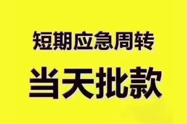 成都急用钱地区公积金信用贷款-成都急用钱民间借贷当天下款-成都急用钱短借私借空放