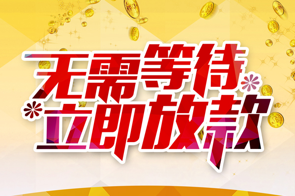 成都急用钱私借短借-成都急用钱哪有短借-成都急用钱信用贷款网