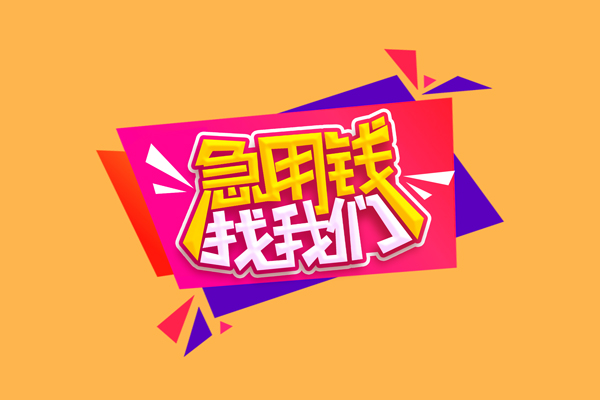 成都急用钱小额信用贷款-成都急用钱私借空放不考察-成都急用钱无抵押信用贷款