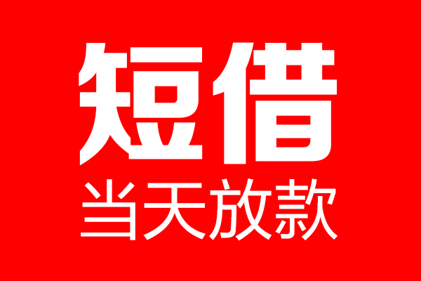 成都急用钱信用贷款-成都急用钱借钱上门放款-成都急用钱大额短借