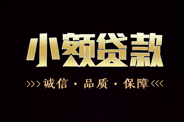 成都急用钱私借空放-成都急用钱个人无抵押贷款-成都急用钱个人正规借贷