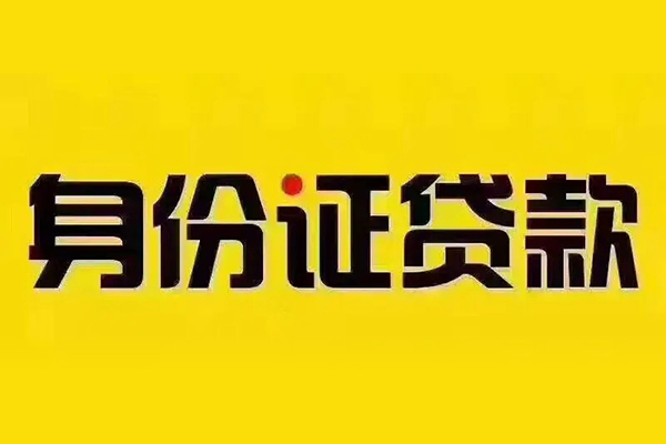 成都急用钱贷私借-成都急用钱私人空放联系方式-成都急用钱身份证怎么贷款
