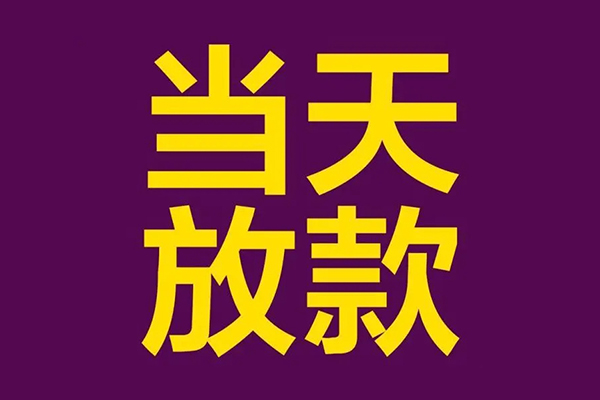 成都急用钱民间私借-成都急用钱身份证贷款在线-成都急用钱小额贷款