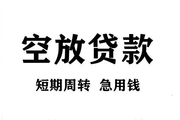 成都急用钱空放借款-成都急用钱私借空放当场拿钱-成都急用钱民间借贷私人放款