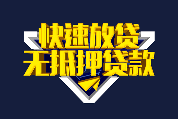 成都急用钱信用贷款-成都急用钱靠谱私人借钱-成都急用钱上门空放