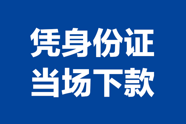 成都急用钱个人借钱-成都急用钱无抵押信用贷款-成都急用钱贷款只要身份证