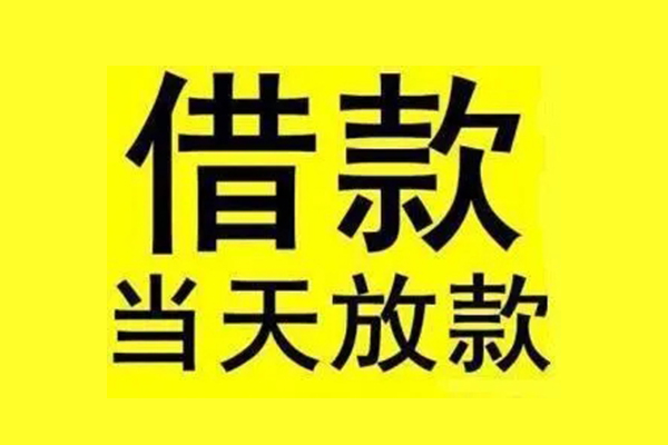 成都急用钱民间借贷网-成都急用钱民间借贷无视黑白-成都急用钱身份证贷款平台