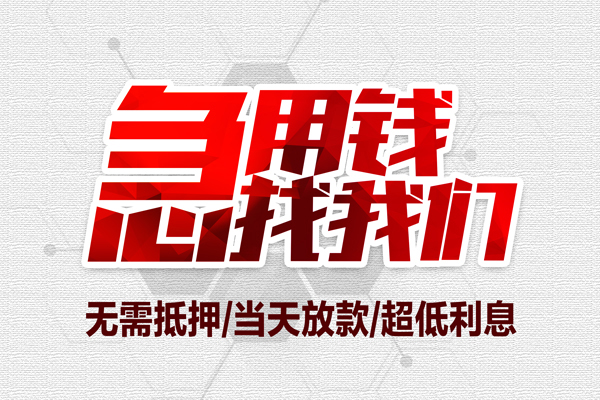 成都急用钱贷款私人借贷