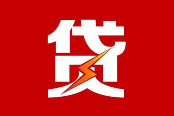 成都急用钱贷款包过当天放款-成都急用钱信用贷款办理-成都急用钱私人借钱